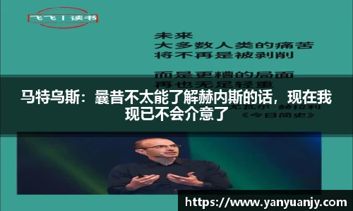 马特乌斯：曩昔不太能了解赫内斯的话，现在我现已不会介意了