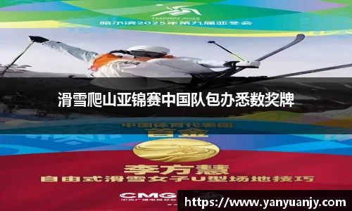 滑雪爬山亚锦赛中国队包办悉数奖牌
